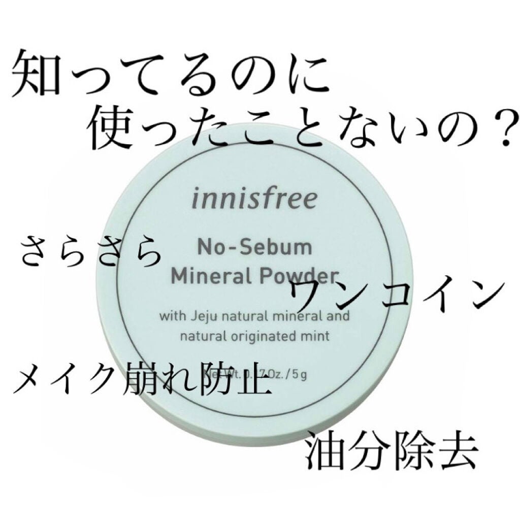 ノーセバム ミネラルパウダー/innisfree/ルースパウダーを使ったクチコミ(1枚目)