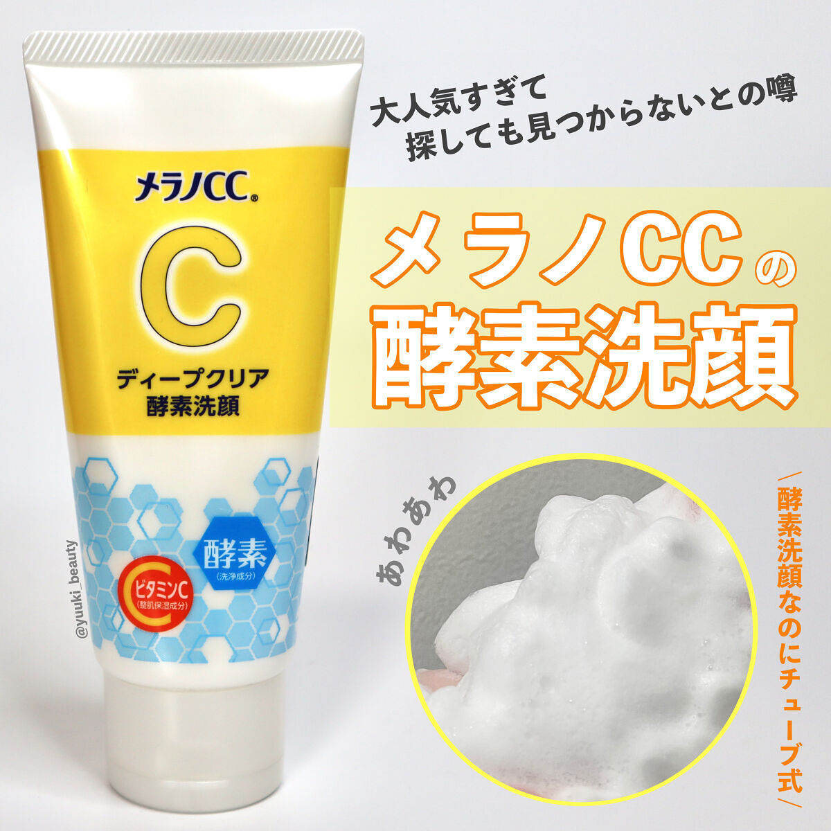 ディープクリア酵素洗顔	/メラノCC/洗顔フォームを使ったクチコミ（1枚目）