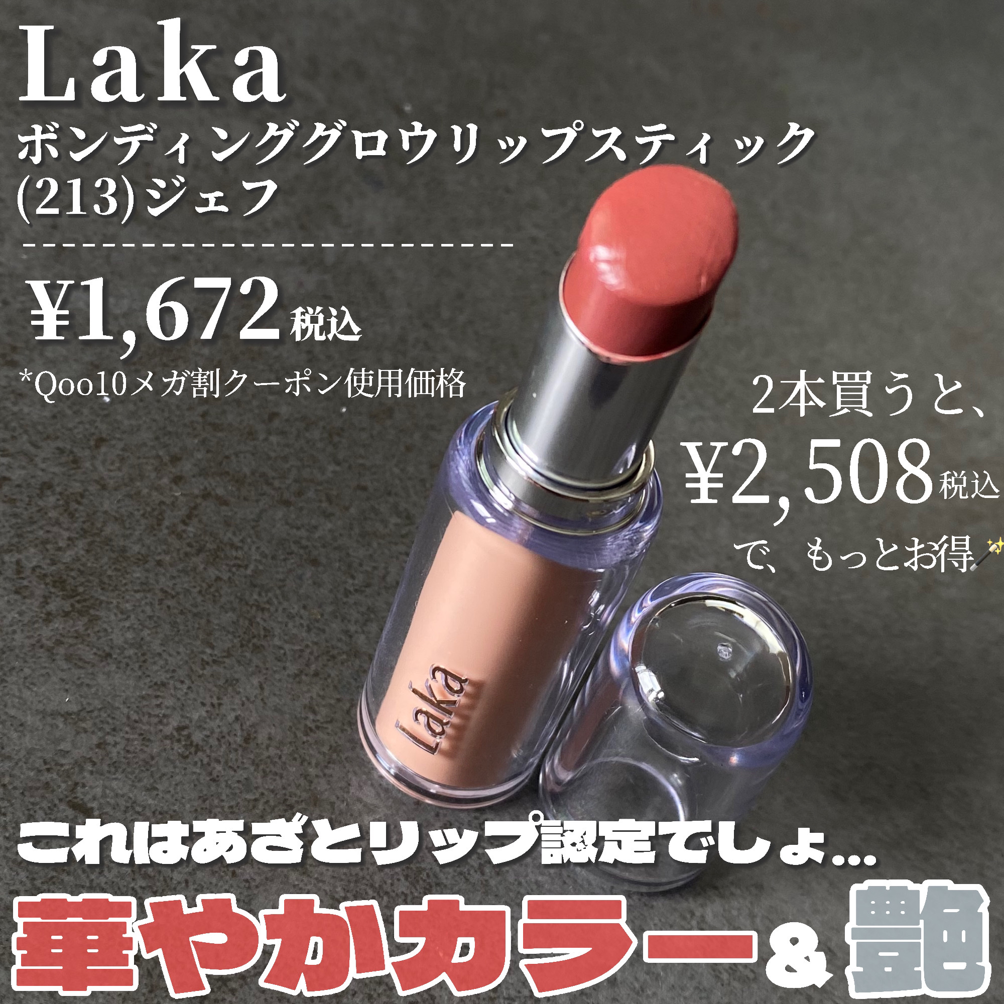 ボンディンググロウリップスティック/Laka/口紅を使ったクチコミ（2枚目）