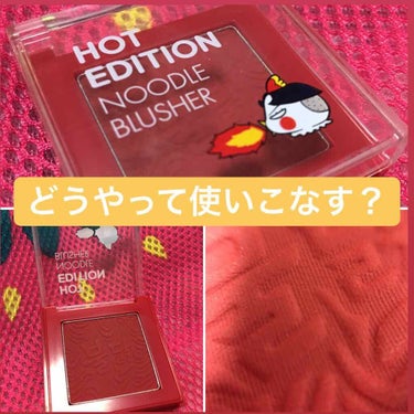 TONYMOLY Hot Edition NOODLE BLUSHERのクチコミ「今はだいぶ落ち着いてきているんですけど、

一時期韓国メイクやコスメにハマっていて

正直パケ.....」（1枚目）