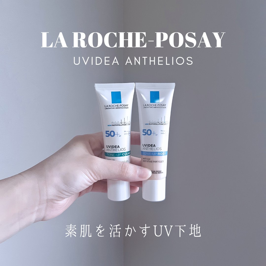 ※LIPS様の企画を通してご提供いただきました
「皮膚科学に基づいたスキンケアUV下地」

ಇ使った商品ಇ
ラ ロッシュ ポゼ
UVイデア XL プロテクショントーンアップ クリア
UVイデア XL プロテクショントーンアップ ローズ
各3