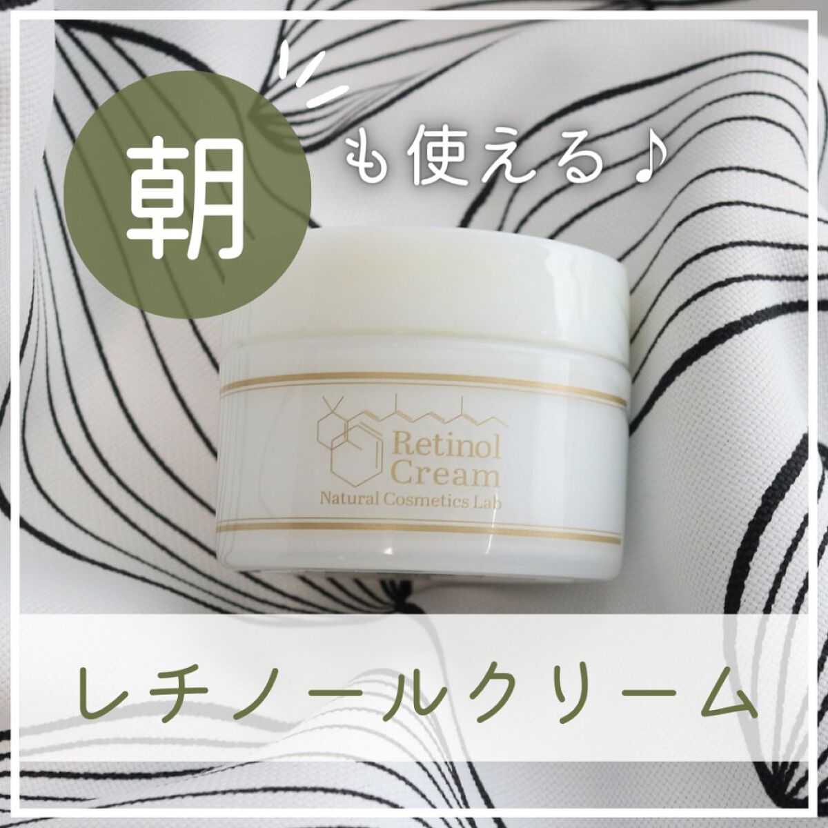 レチノールクリーム/自然化粧品研究所/フェイスクリームを使ったクチコミ（1枚目）