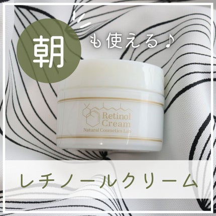 レチノールクリーム/自然化粧品研究所/フェイスクリームを使ったクチコミ(1枚目)