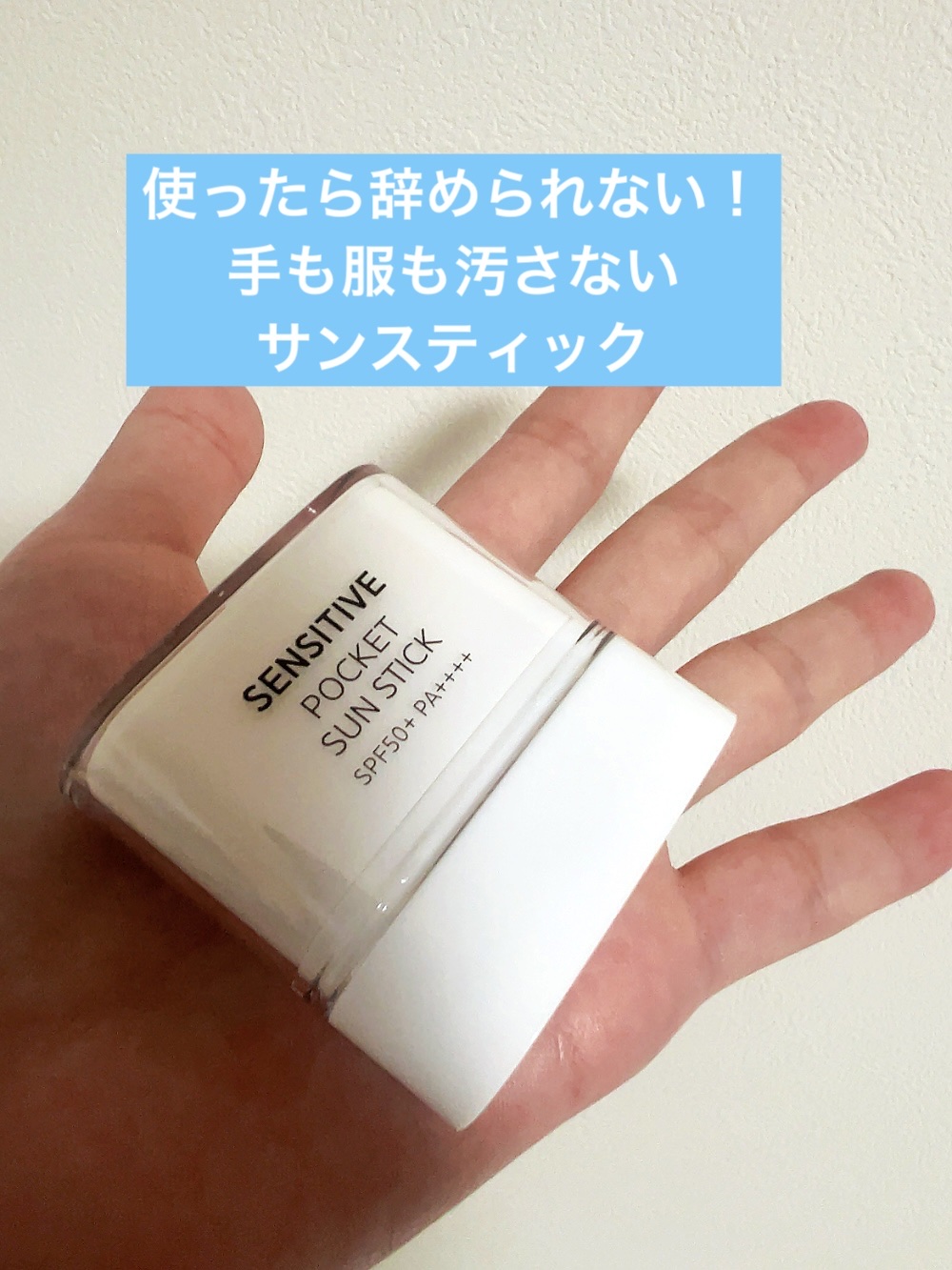 スティック型日焼け止めのメリットって手が汚れない‼️服についても白くならない‼️
これだけでも有難い🙏

更に塗り心地もアロエ成分が入ってるからか、ひんやりクールダウン効果もあって気持ちいいよ〜🌿
Qoo10で1個買うと5cmのポケット