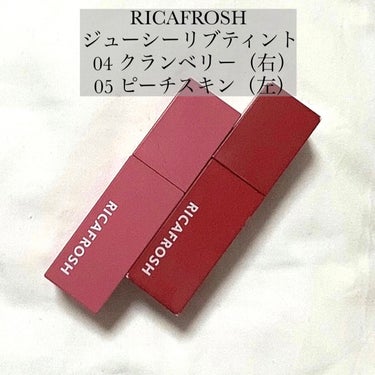 ジューシーリブティント/RICAFROSH/口紅を使ったクチコミ（2枚目）