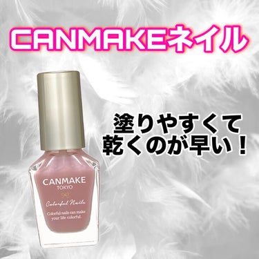 カラフルネイルズ/キャンメイク/マニキュアを使ったクチコミ（1枚目）