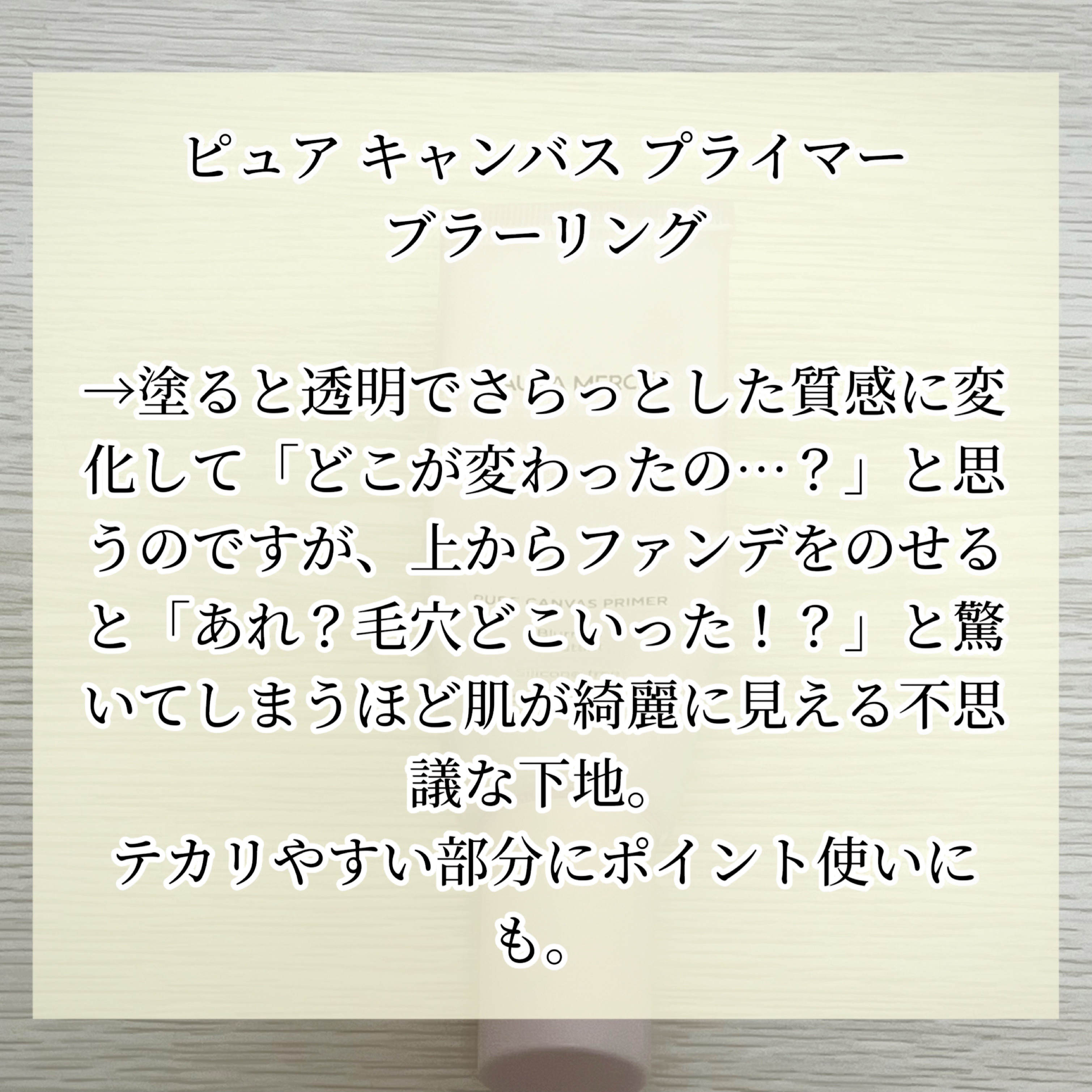 ピュア キャンバス プライマー ブラーリング/ローラ メルシエ/化粧下地を使ったクチコミ（3枚目）