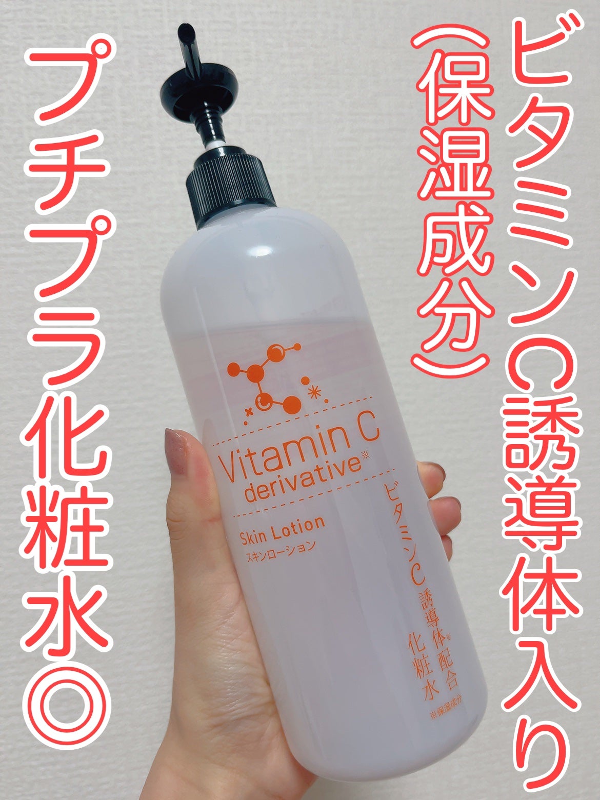 スキンローション ビタミンC誘導体/ナリス化粧品/化粧水を使ったクチコミ(1枚目)