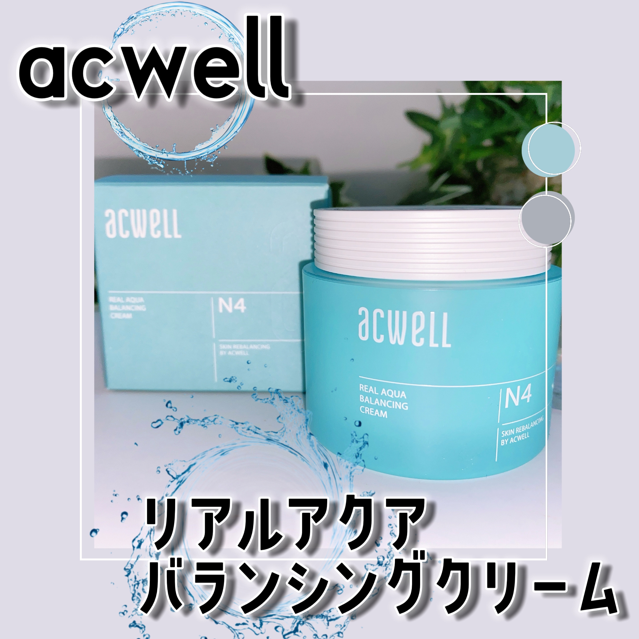 リアルアクアバランシングクリーム /ACWELL/フェイスクリームを使ったクチコミ（1枚目）