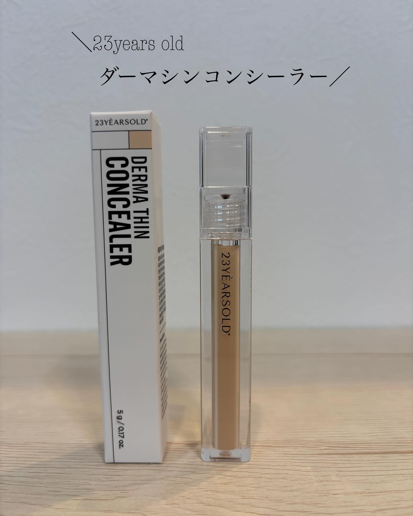 ダーマシンコンシーラー/23years old/リキッドコンシーラーを使ったクチコミ（1枚目）