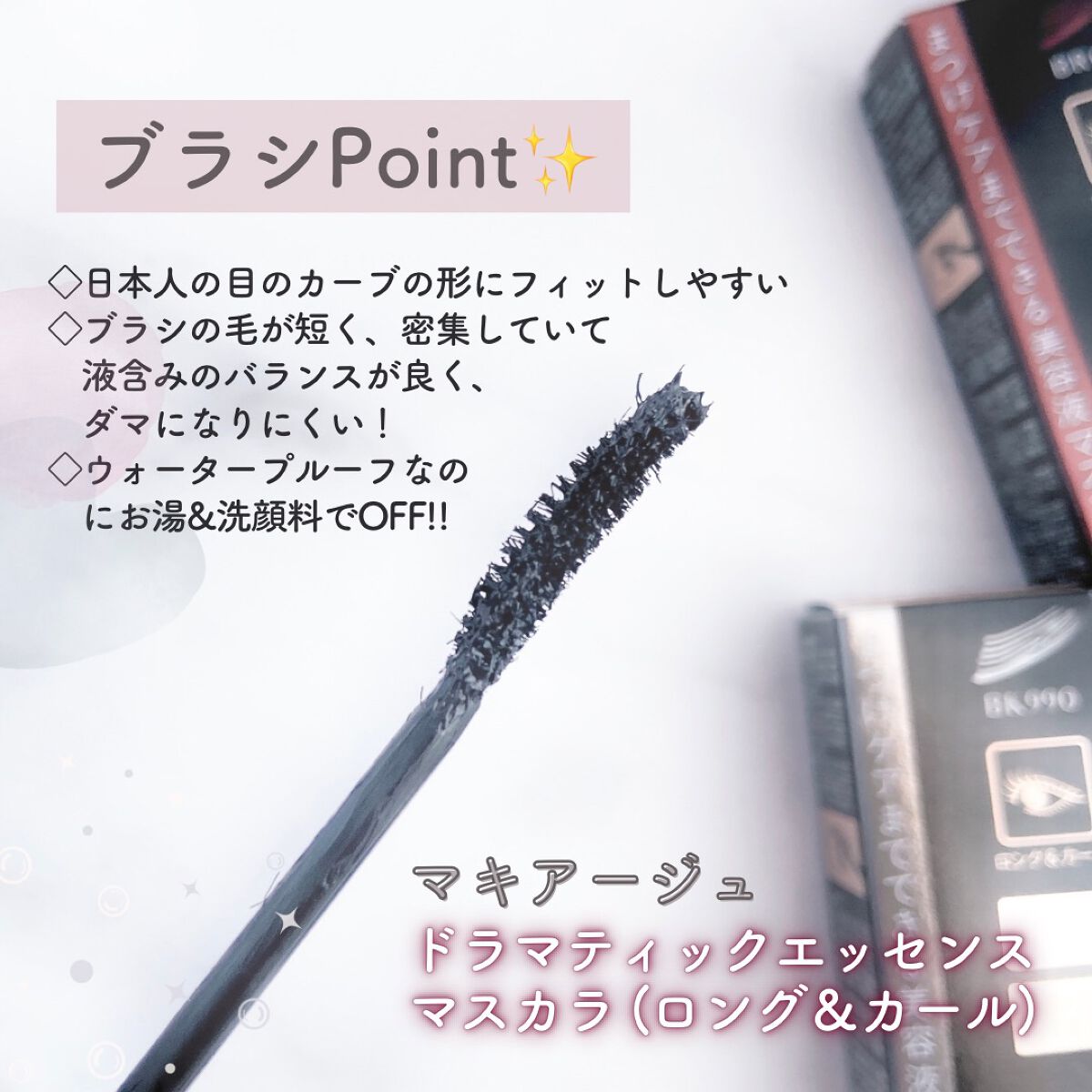 ドラマティックエッセンスマスカラ (ロング＆カール)/マキアージュ/マスカラを使ったクチコミ（2枚目）