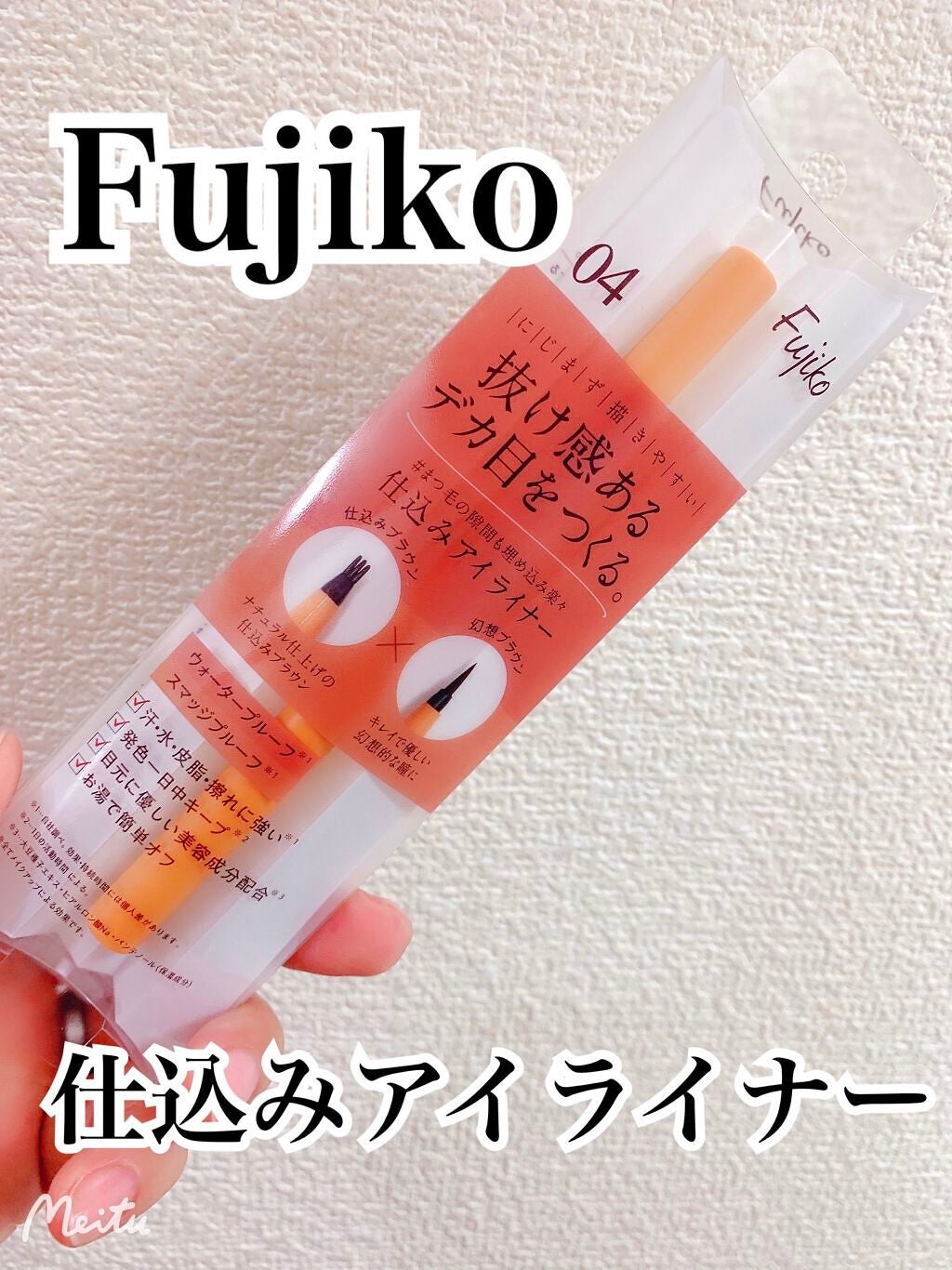 仕込みアイライナー /Fujiko/リキッドアイライナーを使ったクチコミ(1枚目)