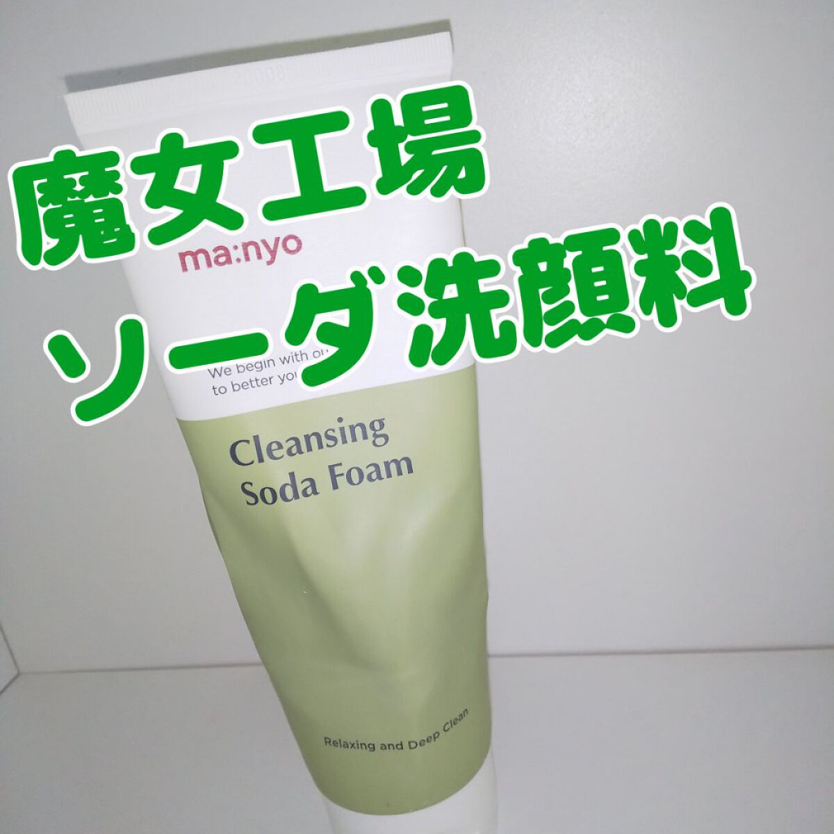 ソーダ洗顔料/manyo/洗顔フォームを使ったクチコミ（1枚目）