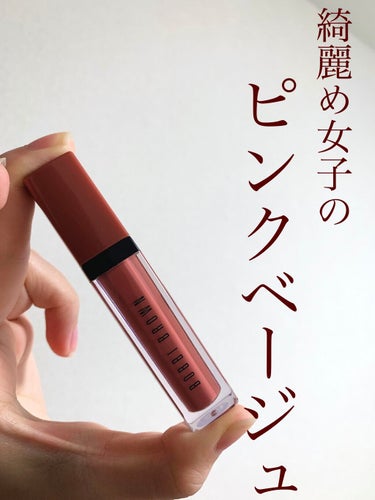 クラッシュド リキッド リップ/BOBBI BROWN/口紅を使ったクチコミ（1枚目）