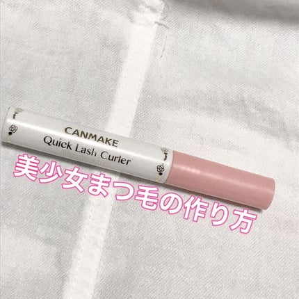 クイックラッシュカーラーER/キャンメイク/マスカラ下地を使ったクチコミ(1枚目)