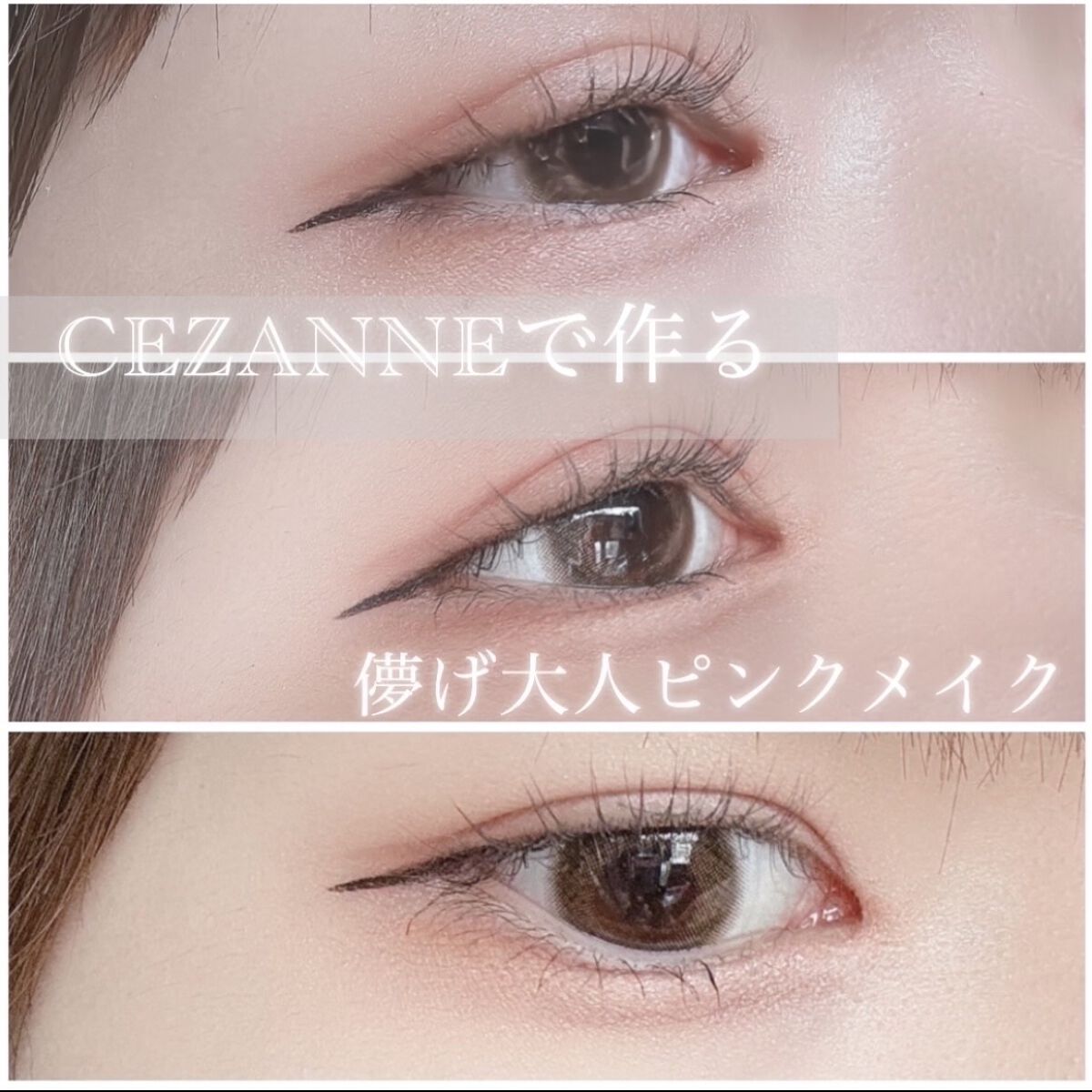 極細アイライナーEX/CEZANNE/リキッドアイライナーを使ったクチコミ（1枚目）