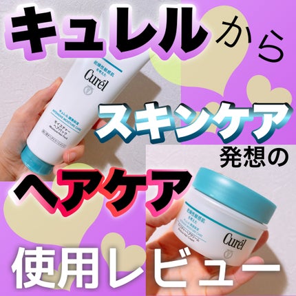 モイスチャーヘアパック/キュレル/洗い流すヘアトリートメントを使ったクチコミ(1枚目)