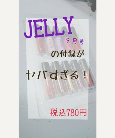 JELLY 2019年9月号/JELLY/雑誌を使ったクチコミ（1枚目）