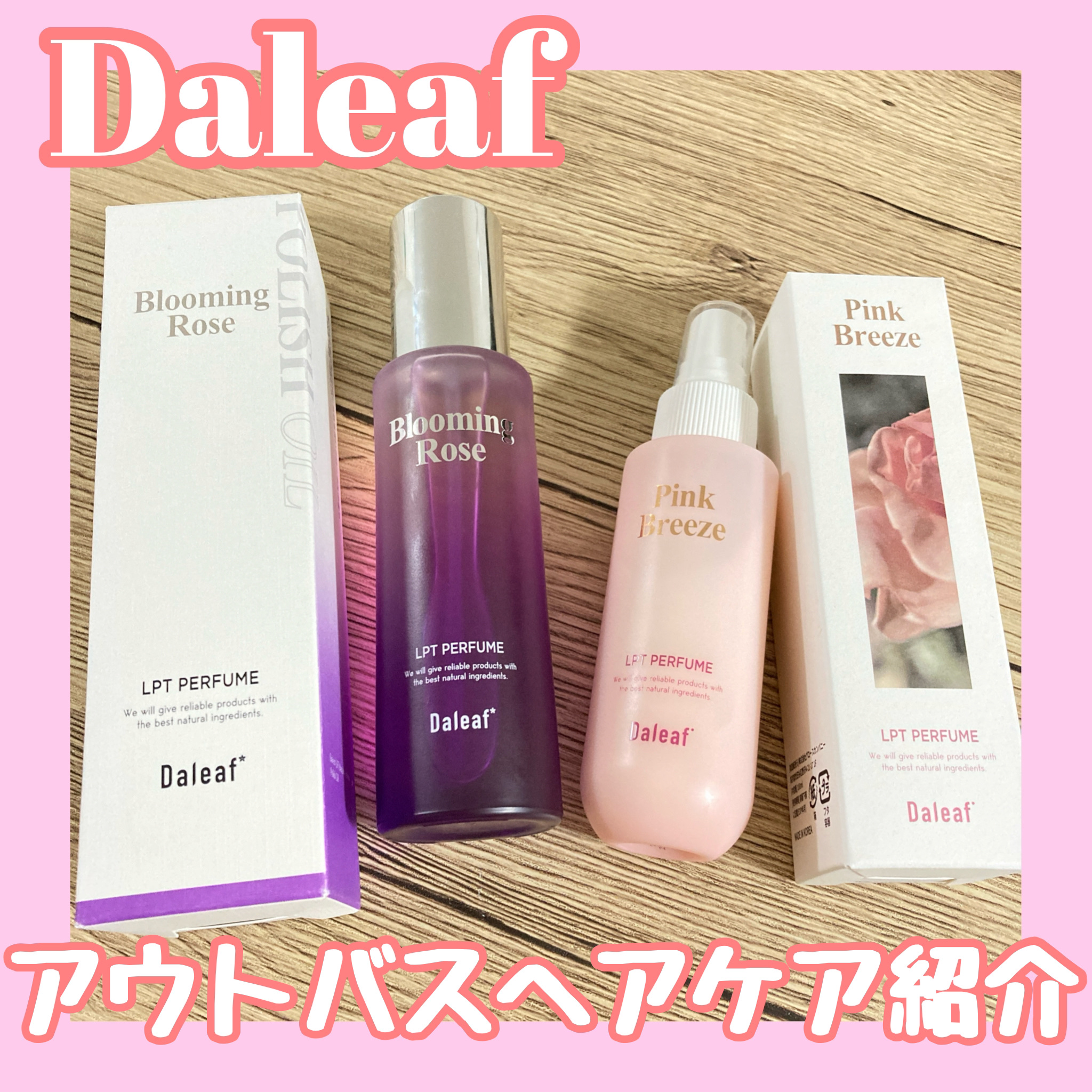 パフュームヘアパックインミスト Pink Breeze/Daleaf/アウトバストリートメントを使ったクチコミ（1枚目）