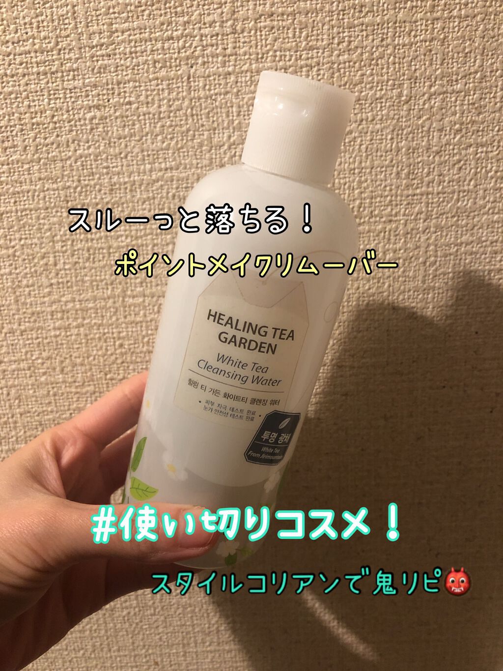 the SAEM ヒーリングティーガーデン　ホワイトティクレンジングウォーターのクチコミ「使い切りコスメ の紹介！

　theSAEM のヒーリングティーガーデン　ホワイトティクレンジ.....」（1枚目）