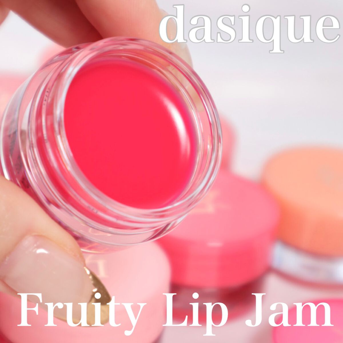 フルーティーリップジャム/dasique/リップバームを使ったクチコミ（1枚目）