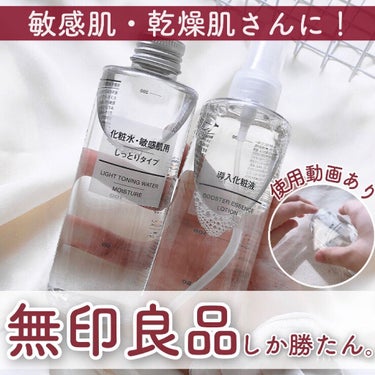 化粧水・敏感肌用・しっとりタイプ/無印良品/化粧水を使ったクチコミ（1枚目）