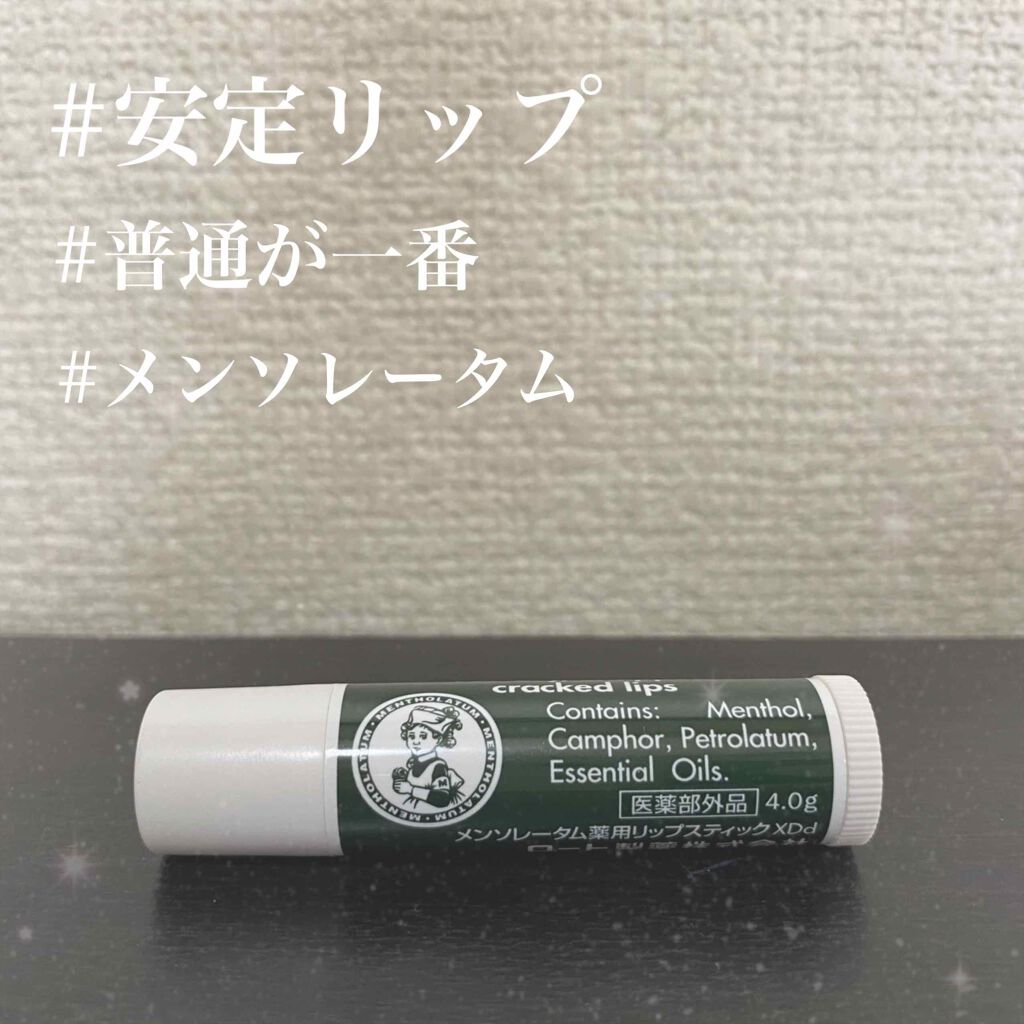 薬用リップスティックXD/メンソレータム/リップクリームを使ったクチコミ（1枚目）
