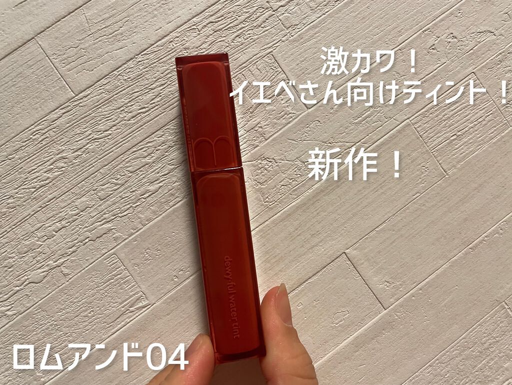 デュイフルウォーターティント/rom&nd/リップティントを使ったクチコミ(1枚目)