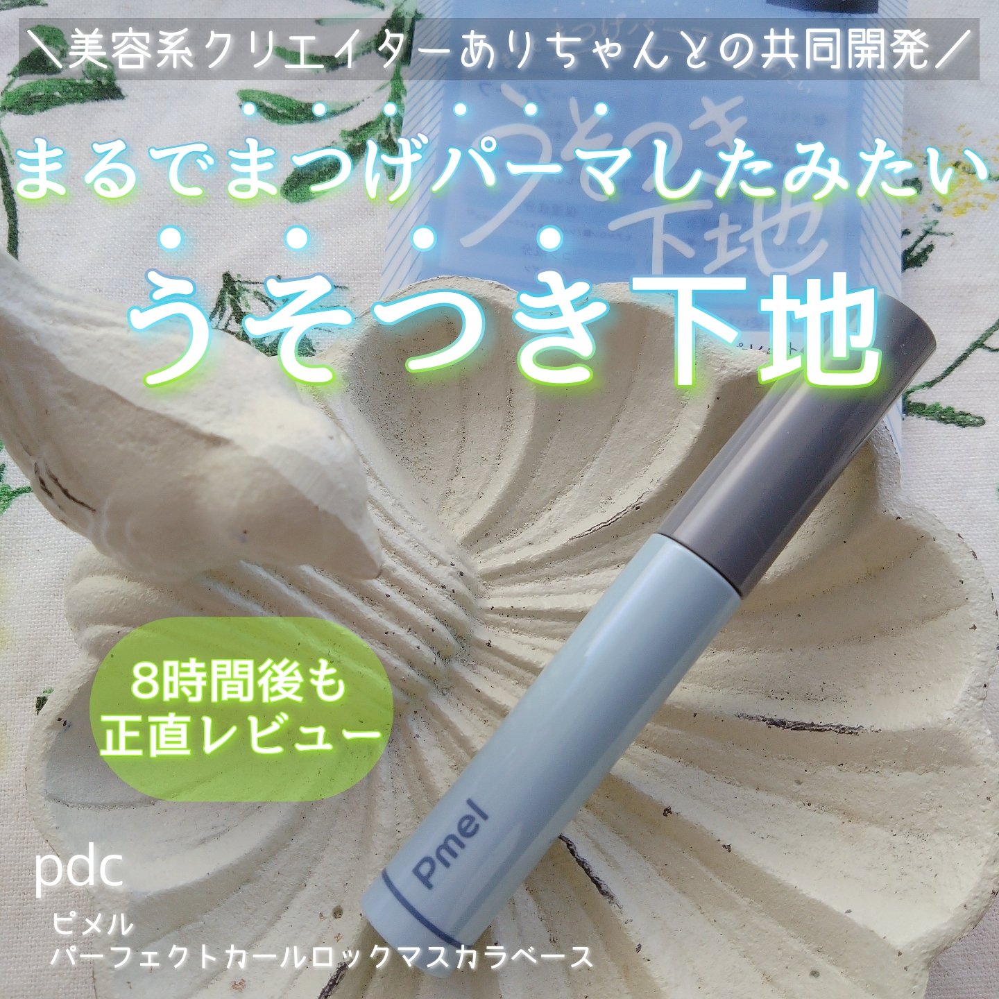 ピメル うそつき下地/pdc/マスカラ下地を使ったクチコミ（1枚目）