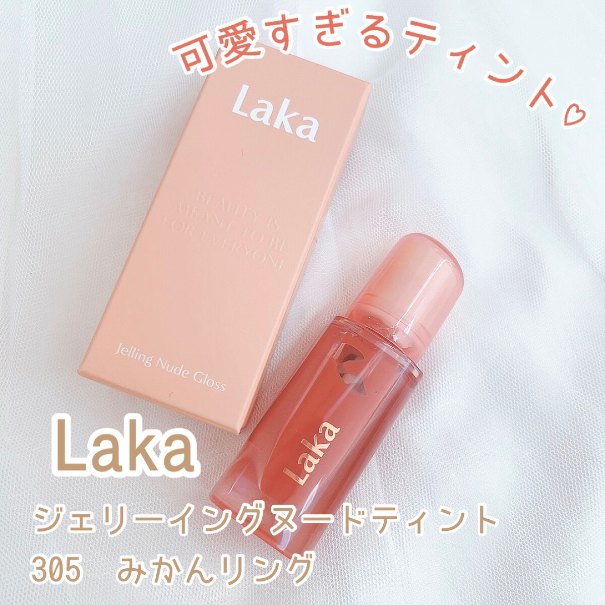 ジェリーイングヌードグロス 305 みかんリング/Laka/リップグロスを使ったクチコミ（1枚目）
