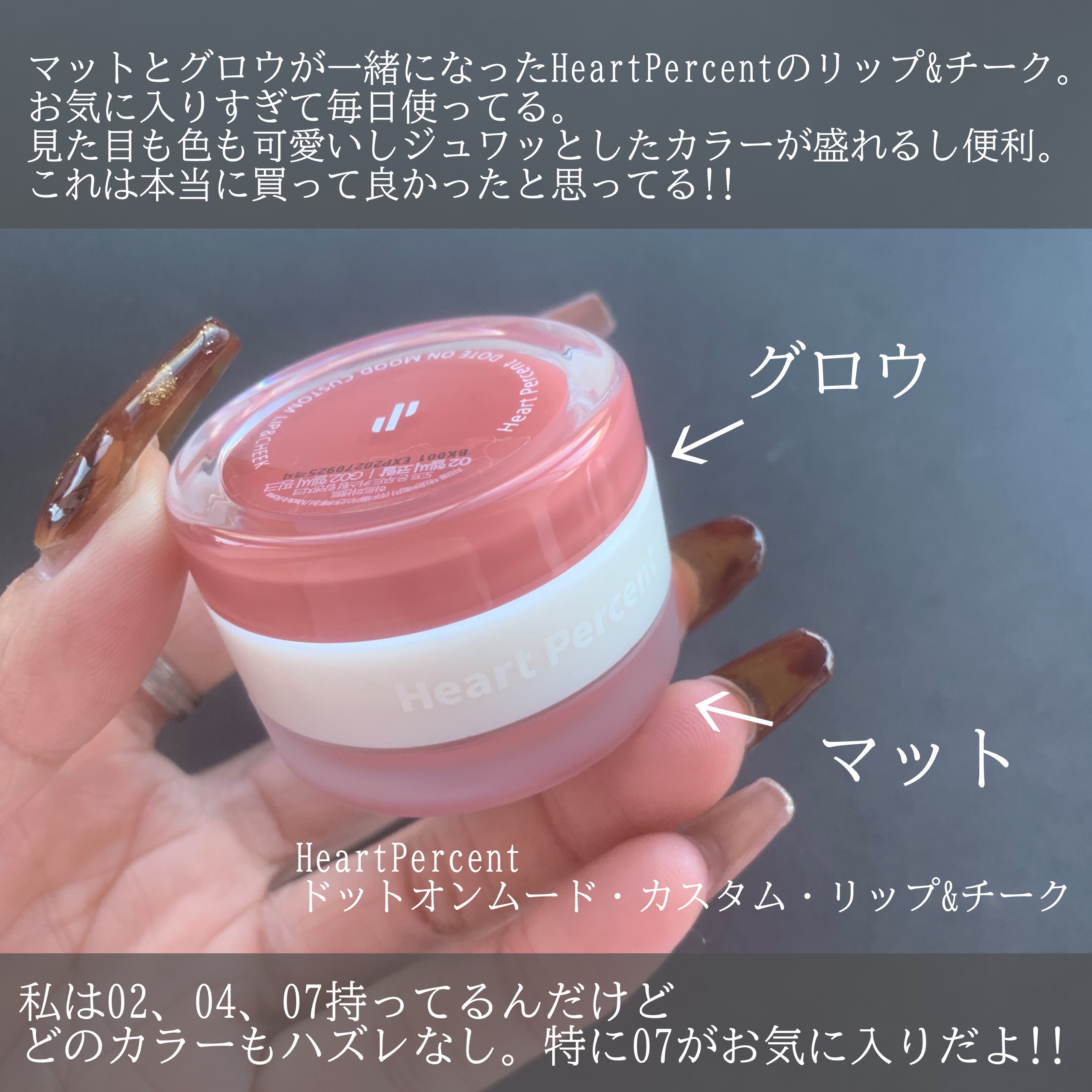 ドットオンムード・カスタム・リップアンドチーク/Heart Percent/ジェル・クリームチークを使ったクチコミ（2枚目）