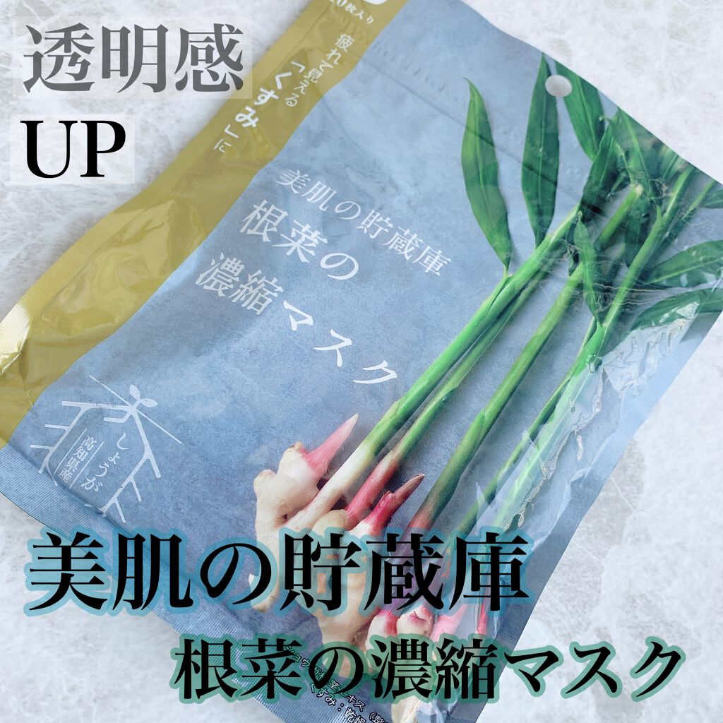 美肌の貯蔵庫 根菜の濃縮マスク 土佐一しょうが/@cosme nippon/シートマスク・パックを使ったクチコミ(1枚目)