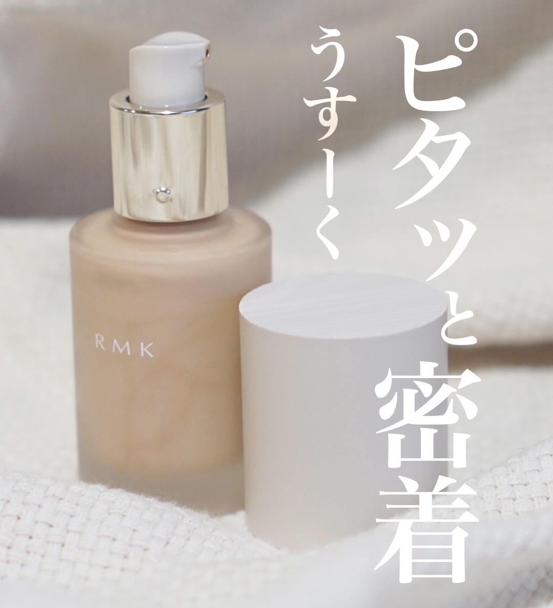 RMK リクイドファンデーション フローレスカバレッジ 102/RMK/リキッドファンデーションを使ったクチコミ（1枚目）