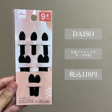 片面アイシャドウチップ/DAISO/メイクアップキットを使ったクチコミ（2枚目）