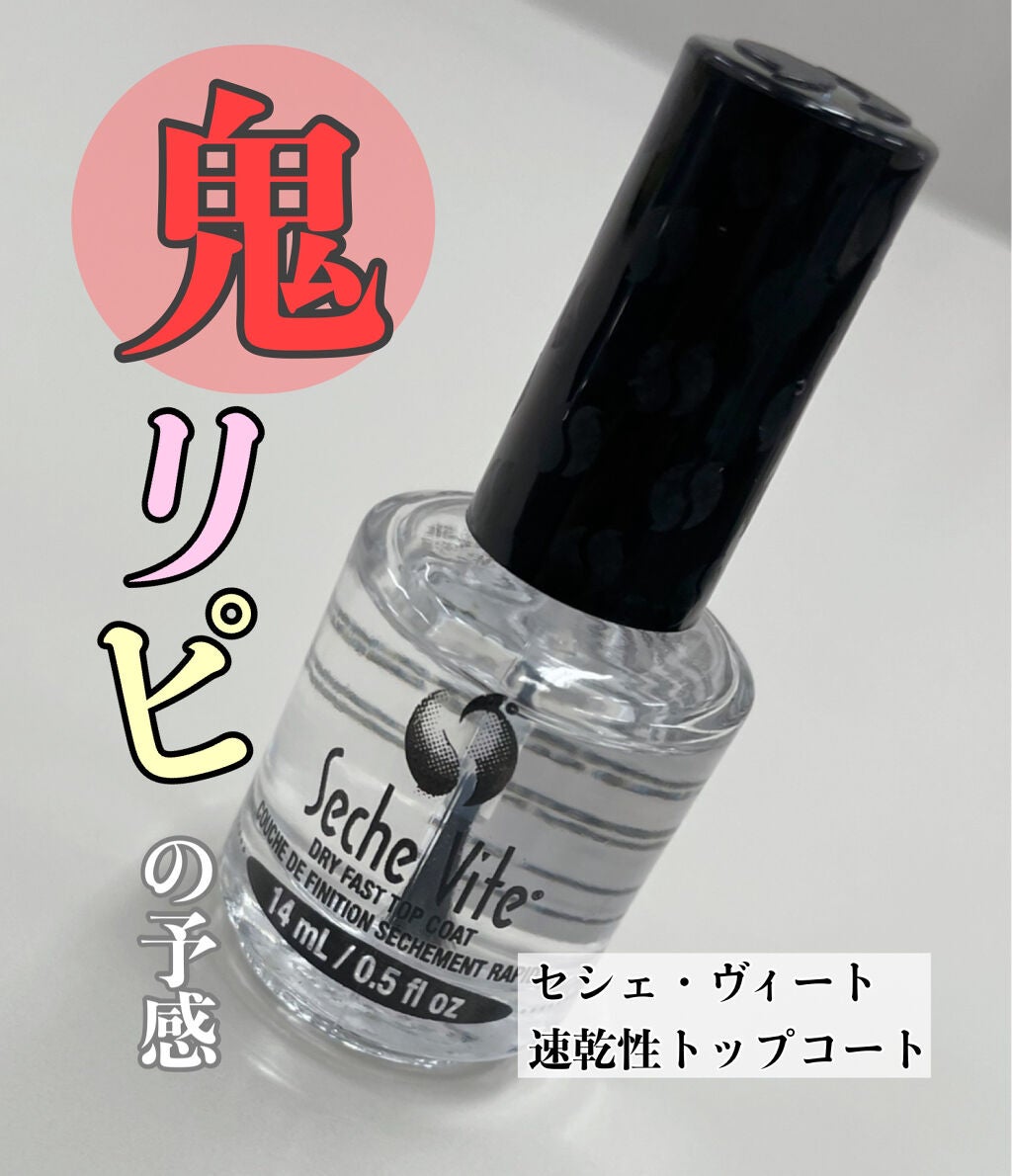 セシェ・ヴィート/セシェ/ネイルトップコートを使ったクチコミ(1枚目)