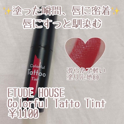 カラフルタトゥーティント/ETUDE/口紅を使ったクチコミ(1枚目)