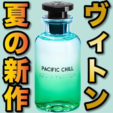 ルイ・ヴィトン PACIFIC CHILL (パシフィック チル)のクチコミ「.
『ヴィトン 夏の新作』

🌳製品情報🌳
LOUIS VUITTON
パシフィック チル
オ.....」（1枚目）