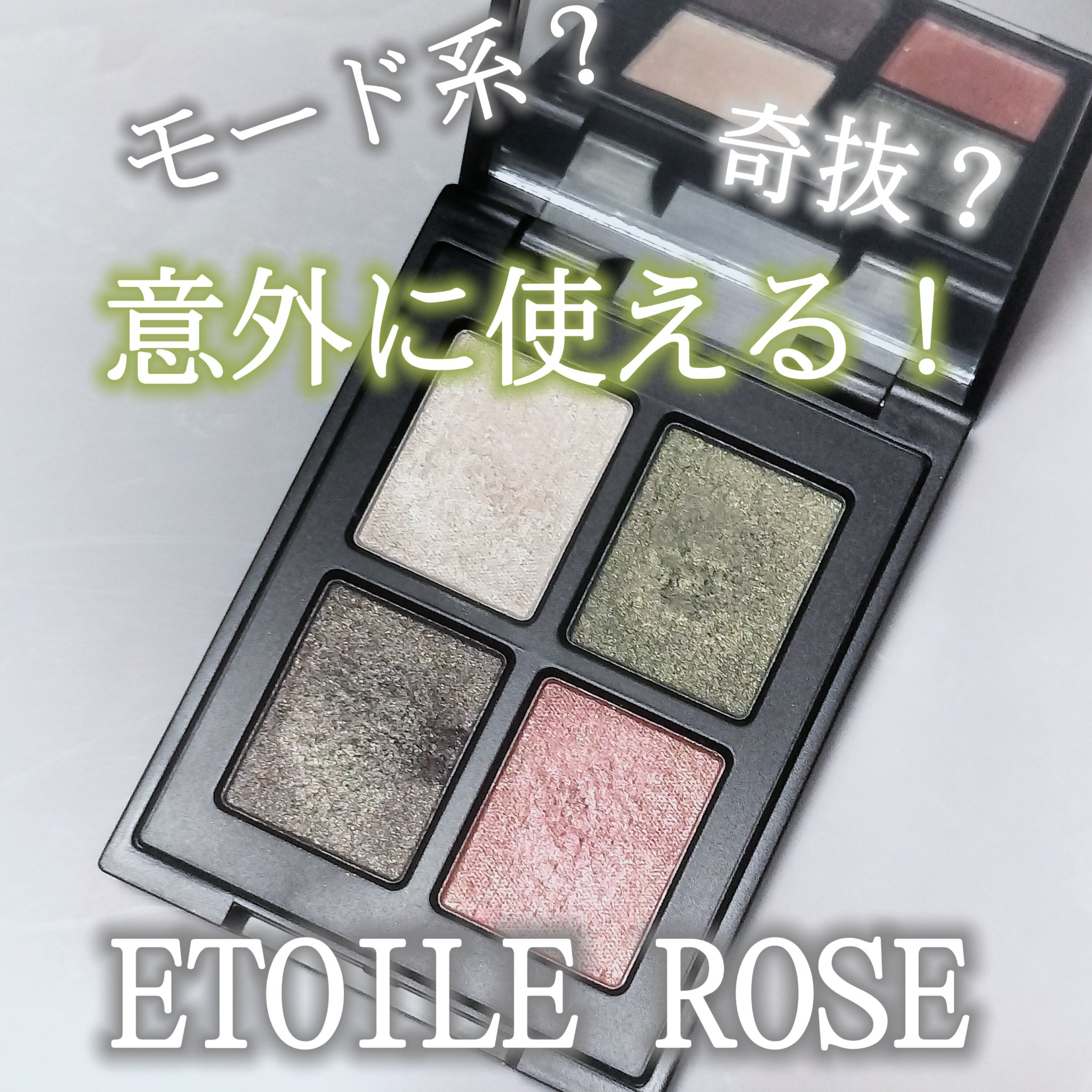 エトワルローズ 4色アイシャドウ 09 モス/Étoile Rose/アイシャドウパレットを使ったクチコミ（1枚目）