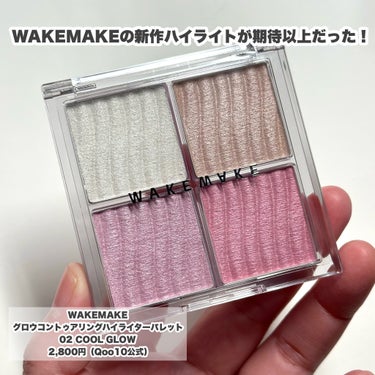 WAKEMAKE グロウコントゥアリングハイライターパレットのクチコミ「WAKEMAKEの新作ハイライトが期待以上だった！

--------------------.....」（2枚目）