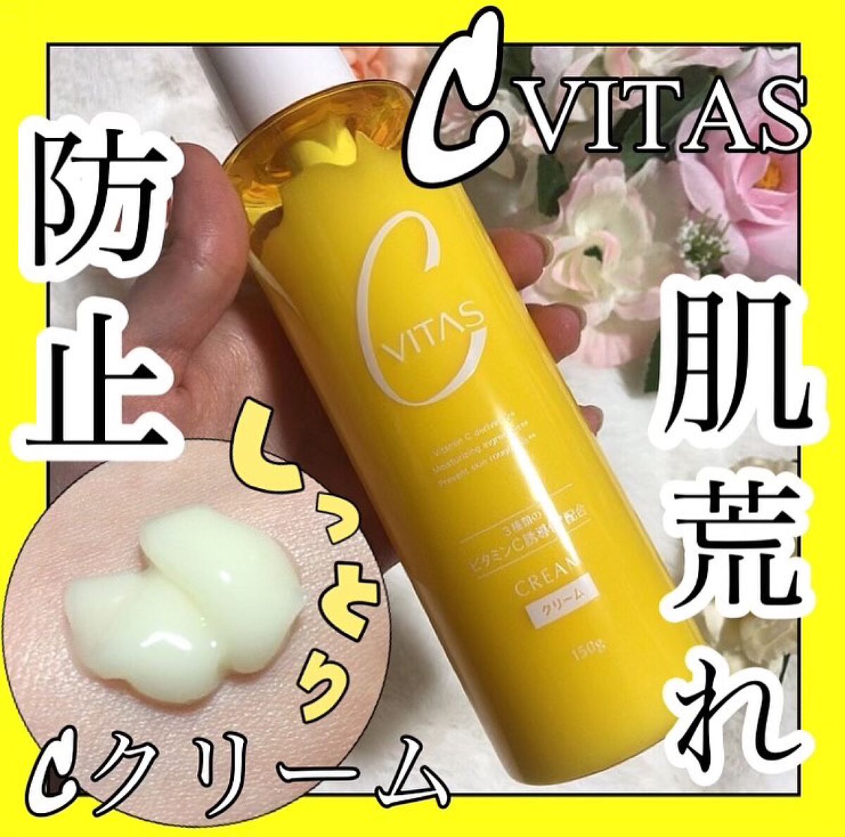  Cクリーム/CVITAS/フェイスクリームを使ったクチコミ（1枚目）