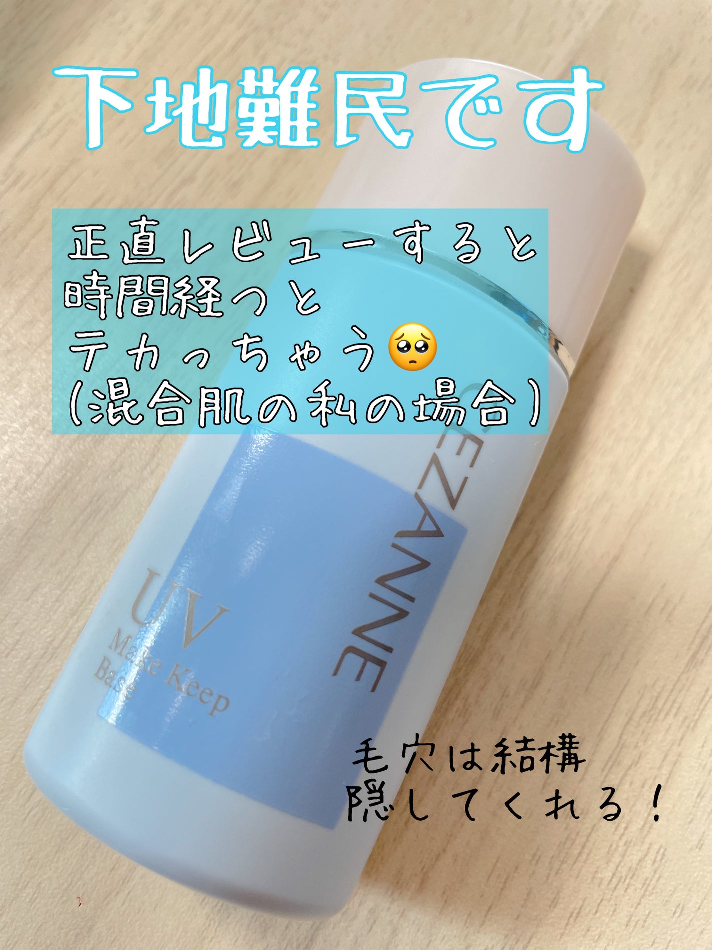 皮脂テカリ防止下地/CEZANNE/化粧下地を使ったクチコミ(1枚目)