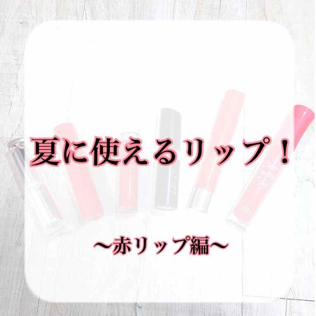 ラスティンググロスリップ/CEZANNE/口紅を使ったクチコミ（1枚目）