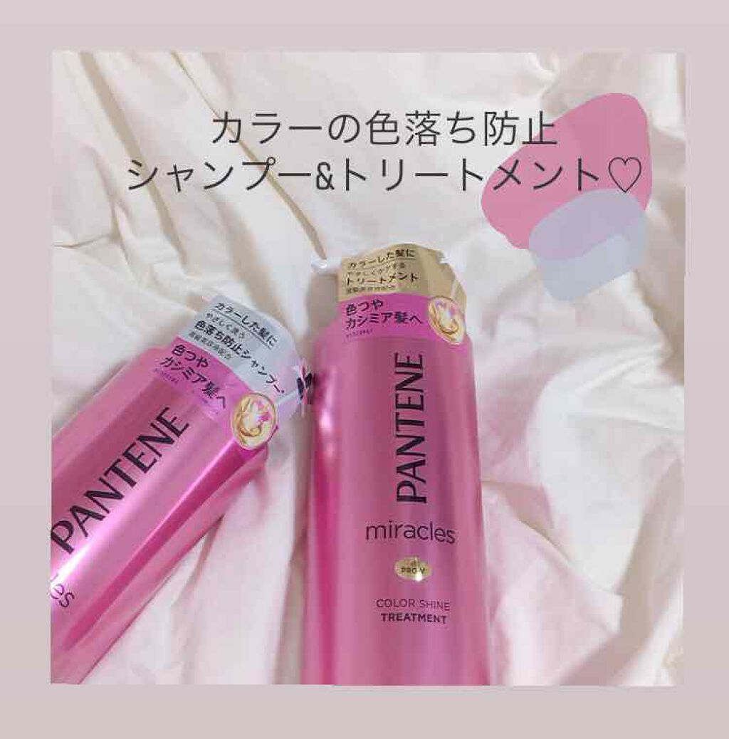 ミラクルズ カラーシャイン シャンプー/トリートメント/パンテーン/市販シャンプーを使ったクチコミ(1枚目)