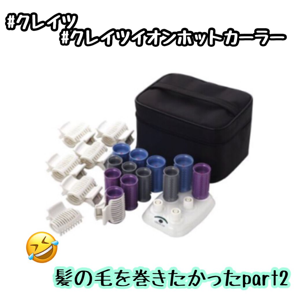 試してみた】クレイツ クレイツ イオン ホットカーラーのリアル 試してみた】クレイツ クレイツ イオン ホットカーラーのリアル