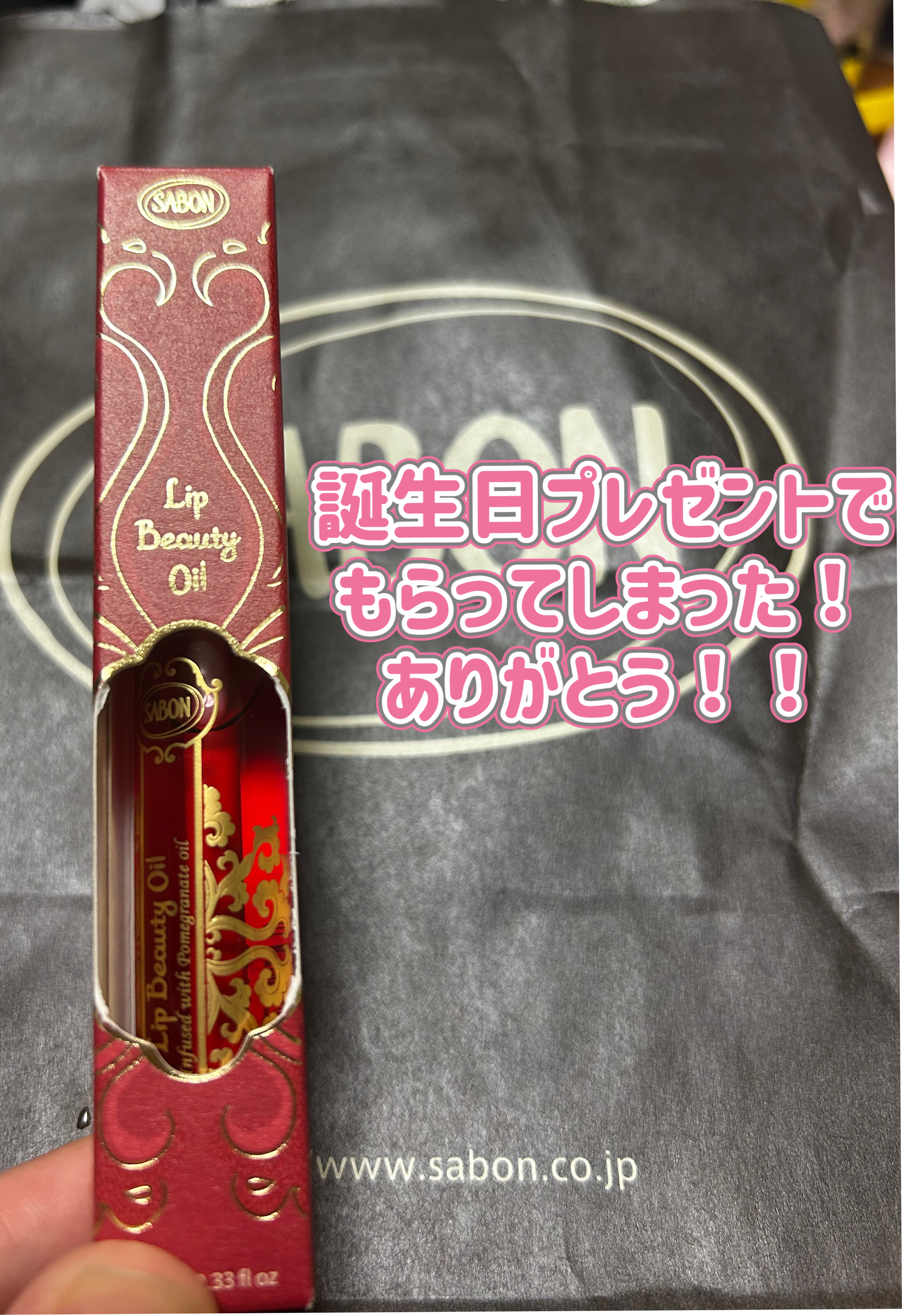 リップビューティーオイル/SABON/リップグロスを使ったクチコミ（1枚目）