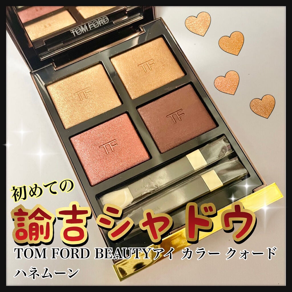 アイ カラー クォード/TOM FORD BEAUTY/アイシャドウパレットを使ったクチコミ(1枚目)
