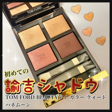 アイ カラー クォード/TOM FORD BEAUTY/アイシャドウパレットを使ったクチコミ(1枚目)