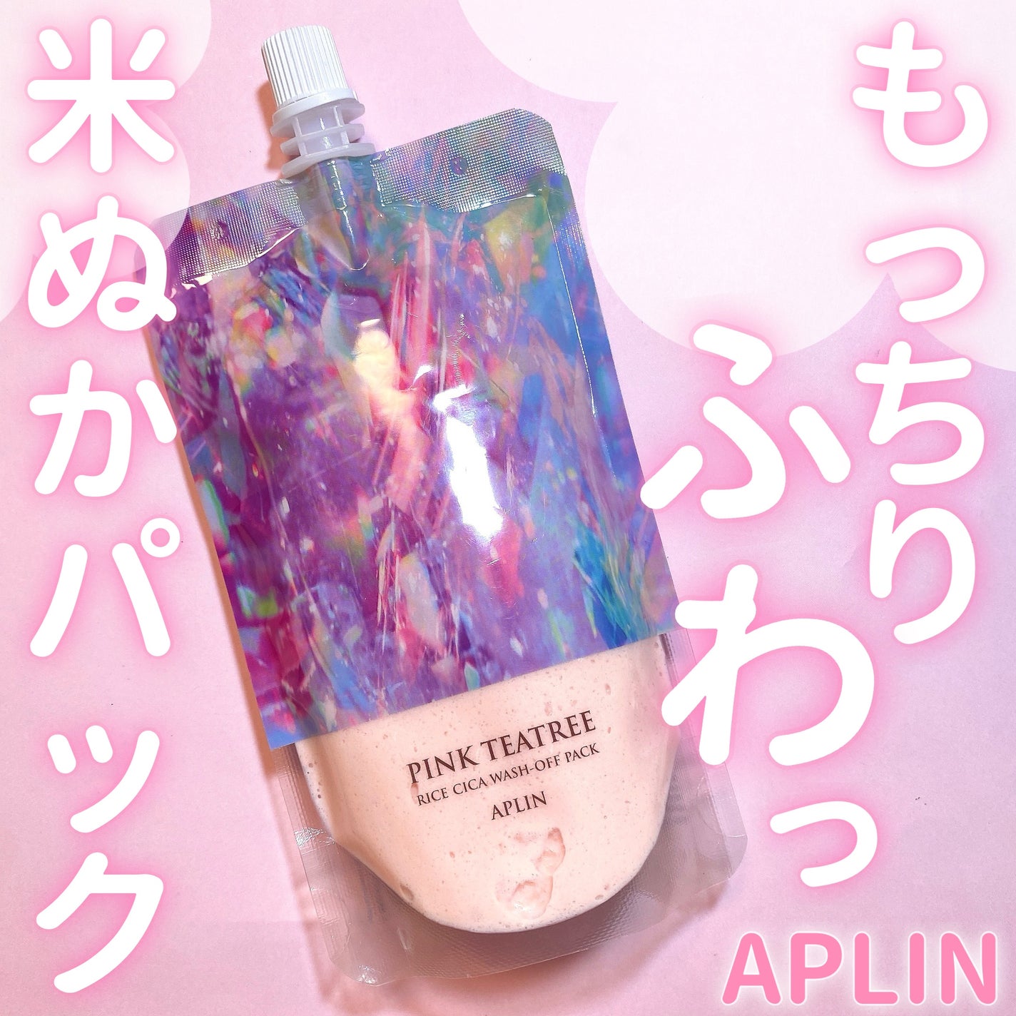 ピンクティーツリーライスシカウォッシュオフパック/APLIN/洗い流すパック・マスクを使ったクチコミ(1枚目)