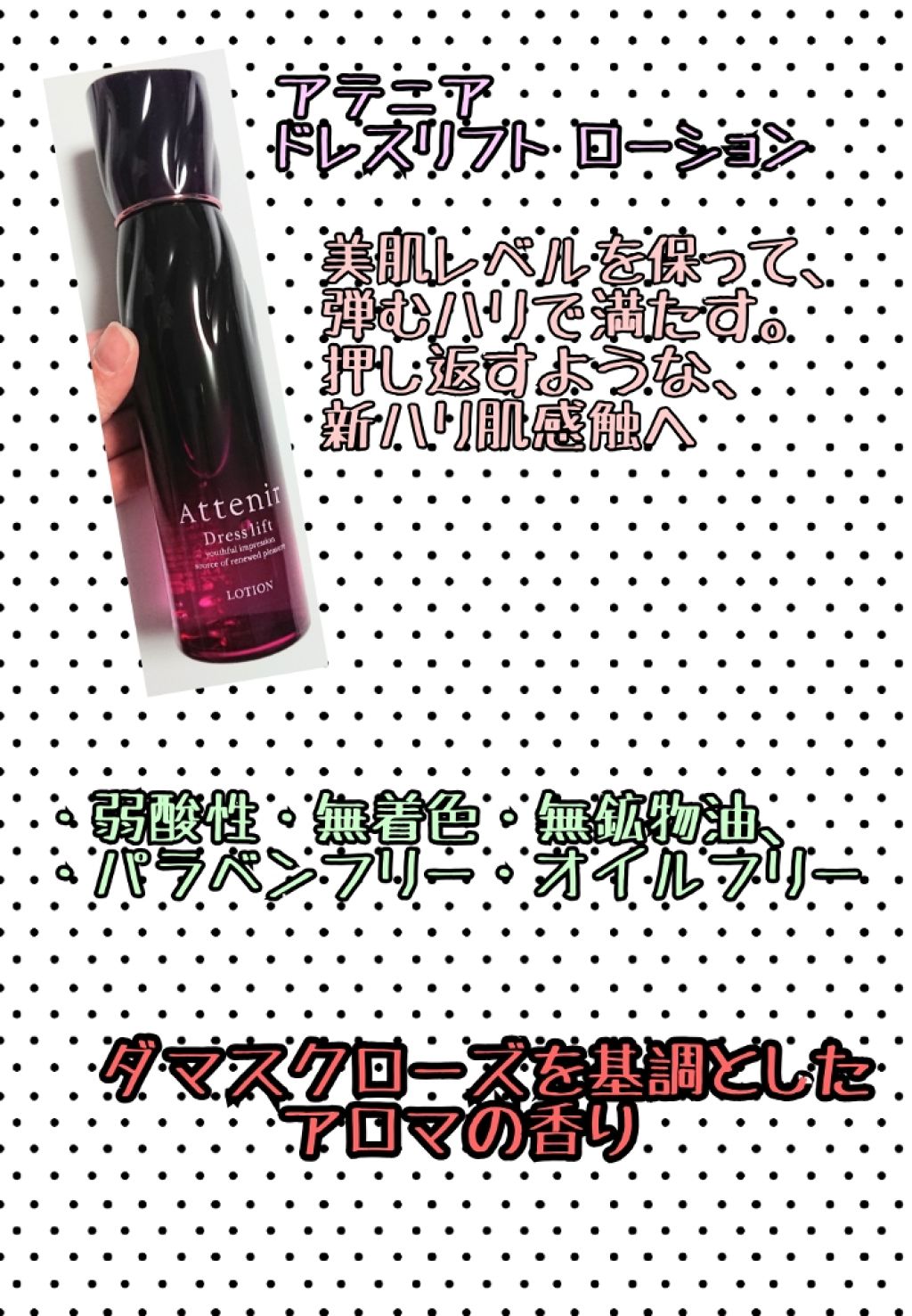 ドレスリフト ローション【医薬部外品】/アテニア/化粧水を使ったクチコミ（2枚目）