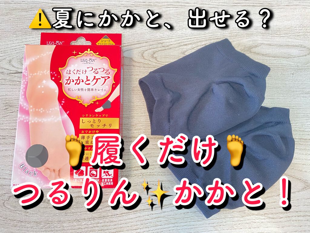 かかとケア ショート/レッグオン/ボディグッズを使ったクチコミ(1枚目)